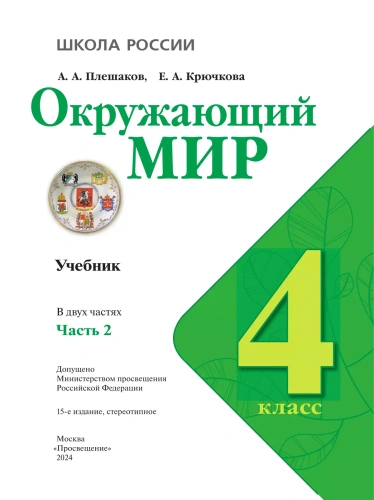 Окружающий мир 4кл.Плешаков.2025.ч.2.Новый ФПУ- купить в магазине Кассандра, фото, 9785091200690, 