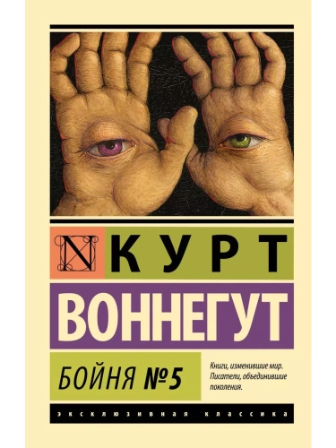 Бойня №5- купить в магазине Кассандра, фото, 9785170828685, 