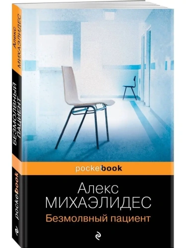 Безмолвный пациент- купить в магазине Кассандра, фото, 9785041843922, 