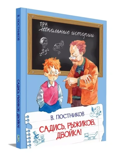 Садись, Рыжиков, двойка!- купить в магазине Кассандра, фото, 9785001325239, 