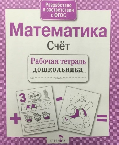 Рабочая тетрадь дошкольника.Математика.Счет- купить в магазине Кассандра, фото, 9785906901781, 