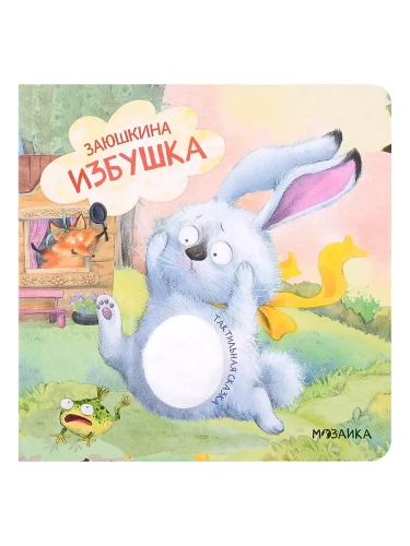 Тактильные сказки. Заюшкина избушка (NEW)- купить в магазине Кассандра, фото, 9785431520662, 