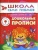 ШСГ.Седьмой год.6-7.Дошкольные прописи- купить в магазине Кассандра, фото, 9785867751883, 
