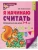 Я начинаю считать Математика для детей 3-4 лет.Черно-белая- купить в магазине Кассандра, фото, 9785994930533, 