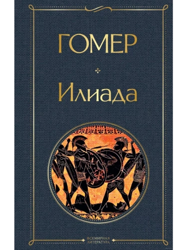 Илиада- купить в магазине Кассандра, фото, 9785041540746, 