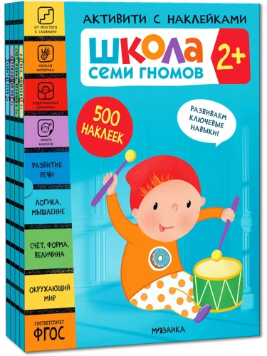 Школа Семи Гномов. Активити с наклейками. Комплект 2+- купить в магазине Кассандра, фото, 9785431521386, 