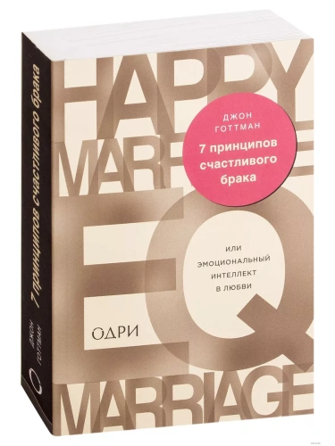 7 принципов счастливого брака, или Эмоциональный интеллект в любви- купить в магазине Кассандра, фото, 9785699887453, 
