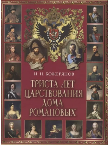 Триста лет царствования дома Романовых- купить в магазине Кассандра, фото, 9785001859055, 