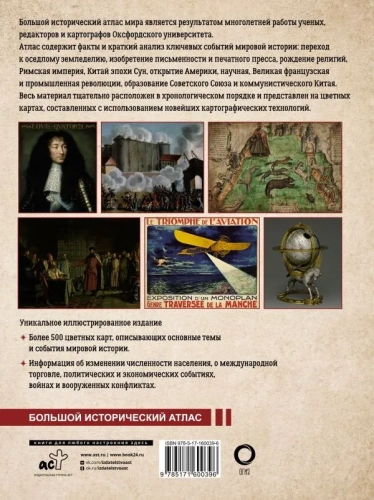 Большой исторический атлас мира- купить в магазине Кассандра, фото, 9785171600396, 