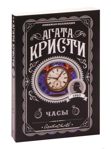 Часы- купить в магазине Кассандра, фото, 9785041045388, 