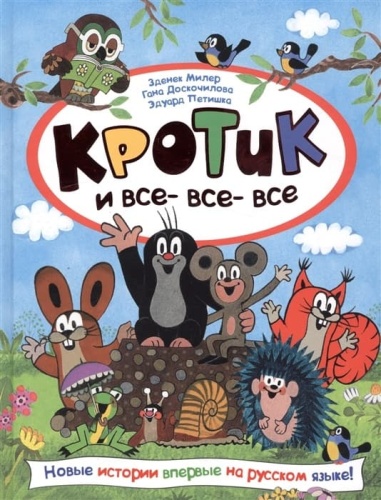 Кротик и все-все-все- купить в магазине Кассандра, фото, 9785353080909, 