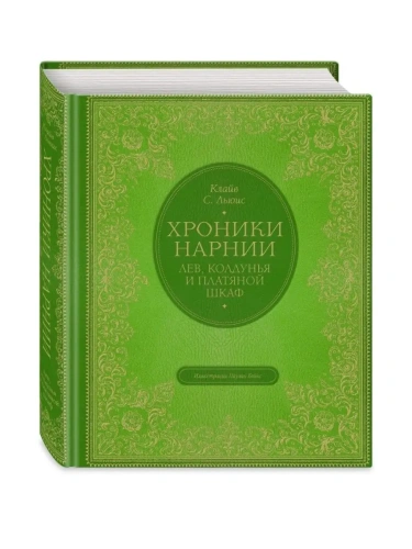 Лев, колдунья и платяной шкаф (цв. ил. П. Бэйнс)- купить в магазине Кассандра, фото, 9785040935703, 