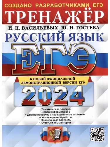 ЕГЭ. Русский язык-2024. Тренажер.- купить в магазине Кассандра, фото, 9785377194583, 