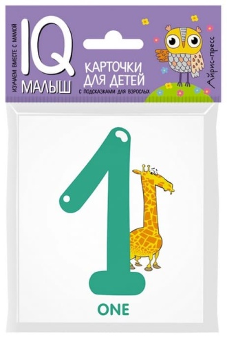 Умный малыш. ENGLISH. Цифры- купить в магазине Кассандра, фото, 9785811266593, 