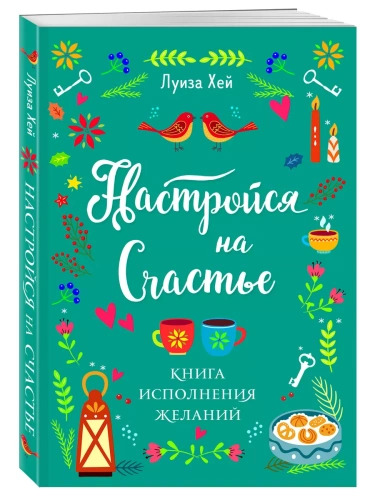 Настройся на счастье. Книга исполнения желаний- купить в магазине Кассандра, фото, 9785041683351, 
