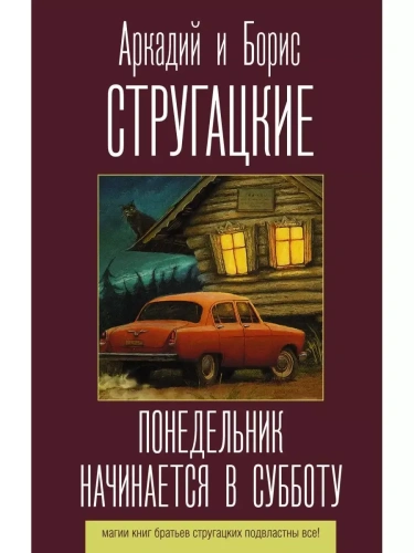 Понедельник начинается в субботу- купить в магазине Кассандра, фото, 9785171188641, 