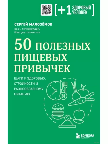 50 полезных пищевых привычек- купить в магазине Кассандра, фото, 9785041819651, 