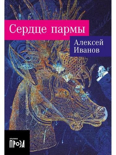 Сердце пармы (м)- купить в магазине Кассандра, фото, 9785001399490, 