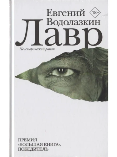 Лавр- купить в магазине Кассандра, фото, 9785170787906, 