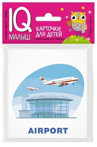 Умный малыш. ENGLISH. Путешествие- купить в магазине Кассандра, фото, 9785811257775, 