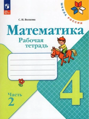 Математика 4кл.Моро.Рабочая тетрадь.2024.ч.2.Новый ФПУ- купить в магазине Кассандра, фото, 9785091113204, 