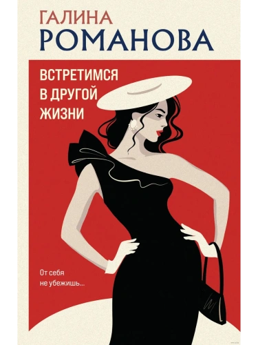 Встретимся в другой жизни- купить в магазине Кассандра, фото, 9785042151491, 