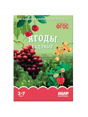 ФГОС.Мир в картинках. Ягоды садовые.- купить в магазине Кассандра, фото, 9785431505867, 