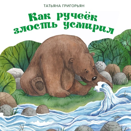 Терапевтические сказки. Как ручеек злость усмирил- купить в магазине Кассандра, фото, 9785995146926, 