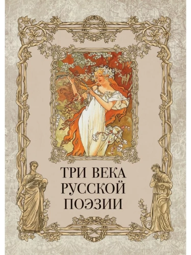 Три века русской поэзии / Г.Р.Державин  А.С.Пушкин  Н.А.Некрасов  А.А.Блок  С.А.Есенин и др.- купить в магазине Кассандра, фото, 9785001857051, 