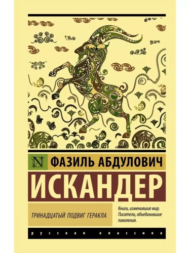 Тринадцатый подвиг Геракла- купить в магазине Кассандра, фото, 9785171123215, 