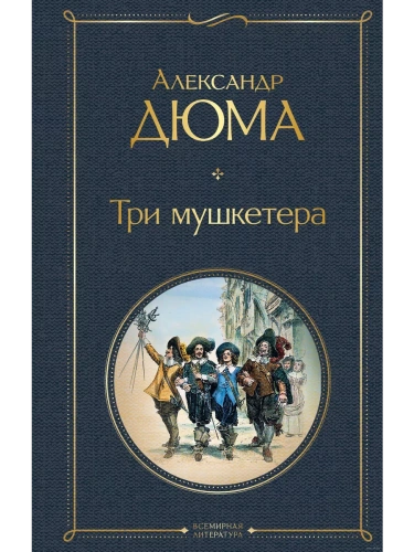 Три мушкетера- купить в магазине Кассандра, фото, 9785041183561, 
