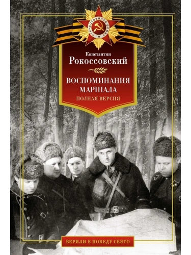 Воспоминания маршала. Полная версия- купить в магазине Кассандра, фото, 9785389270626, 