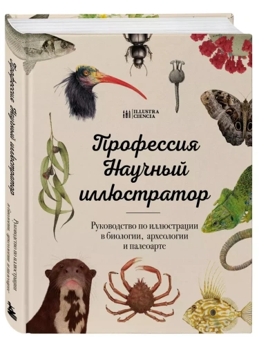 Профессия - Научный иллюстратор. Руководство по иллюстрации в биологии, археологии и палеоарте- купить в магазине Кассандра, фото, 9785041790875, 