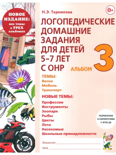 Логопедические дом.задания для детей.Альбом-3- купить в магазине Кассандра, фото, 9785908001311, 