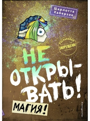 Не открывать! Магия! (#5)- купить в магазине Кассандра, фото, 9785041069988, 