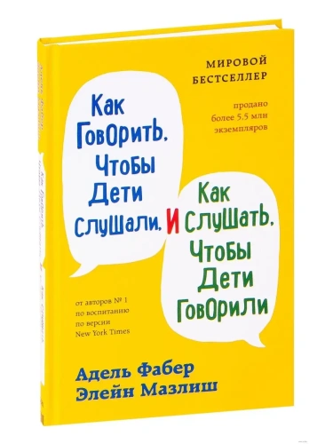Как говорить, чтобы дети слушали, и как слушать, чтобы дети говорили- купить в магазине Кассандра, фото, 9785041226046, 