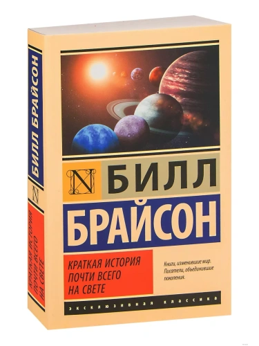 Краткая история почти всего на свете- купить в магазине Кассандра, фото, 9785170951758, 