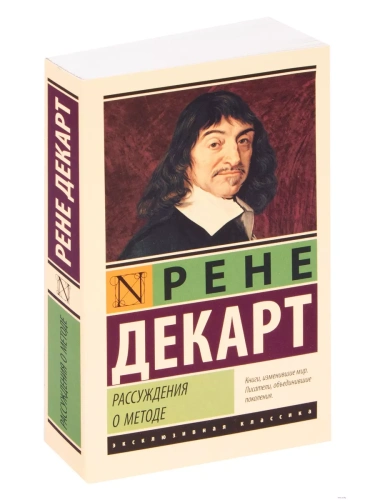 Рассуждения о методе- купить в магазине Кассандра, фото, 9785171193546, 