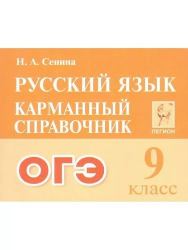 Легион.Русский язык 9кл.Карманный справочник ОГЭ- купить в магазине Кассандра, фото, 9785996618231, 