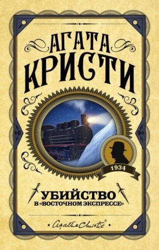 Убийство в "Восточном экспрессе"- купить в магазине Кассандра, фото, 9785041012779, 