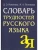 Словарь трудностей русского языка- купить в магазине Кассандра, фото, 9785811266067, 