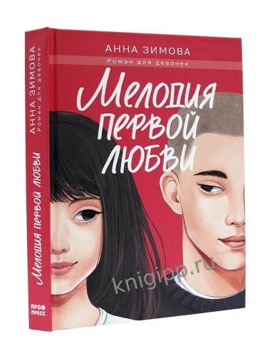 МЕЛОДИЯ ПЕРВОЙ ЛЮБВИ- купить в магазине Кассандра, фото, 9785378354191, 