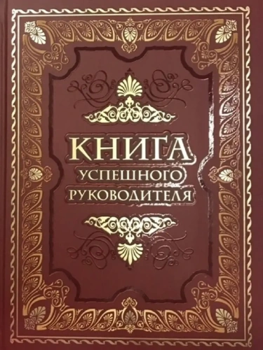 Книга успешного руководителя- купить в магазине Кассандра, фото, 9785001856719, 