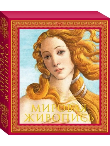 Мировая живопись. Новое издание- купить в магазине Кассандра, фото, 9785699974580, 