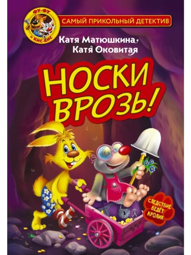 Фу-Фу и Кис-Кис. Носки врозь!- купить в магазине Кассандра, фото, 9785171495947, 