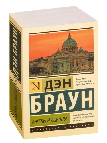 Ангелы и демоны- купить в магазине Кассандра, фото, 9785171070939, 