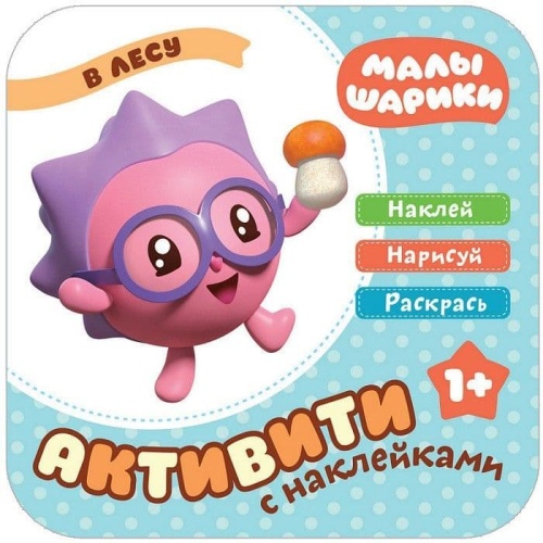Малышарики. Активити с наклейками. В лесу- купить в магазине Кассандра, фото, 9785431514975, 