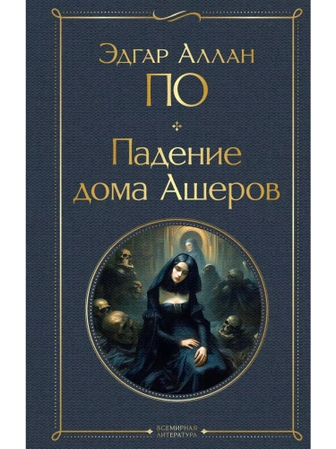 Падение дома Ашеров- купить в магазине Кассандра, фото, 9785041876272, 