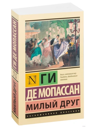 Милый друг- купить в магазине Кассандра, фото, 9785170951819, 