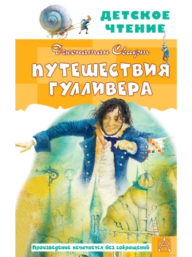 Путешествия Гулливера. Рисунки Владимира Довгайло- купить в магазине Кассандра, фото, 9785171350628, 